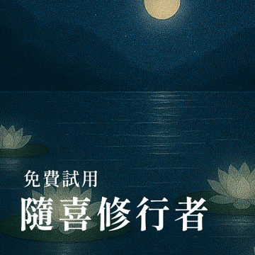 加入彼岸mita好友